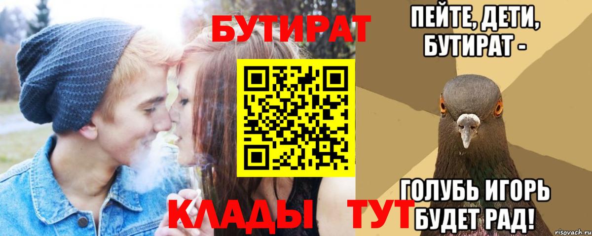 Зеленокумск  БУТИРАТ  Вход с VPN  Бутират BDO 33% 