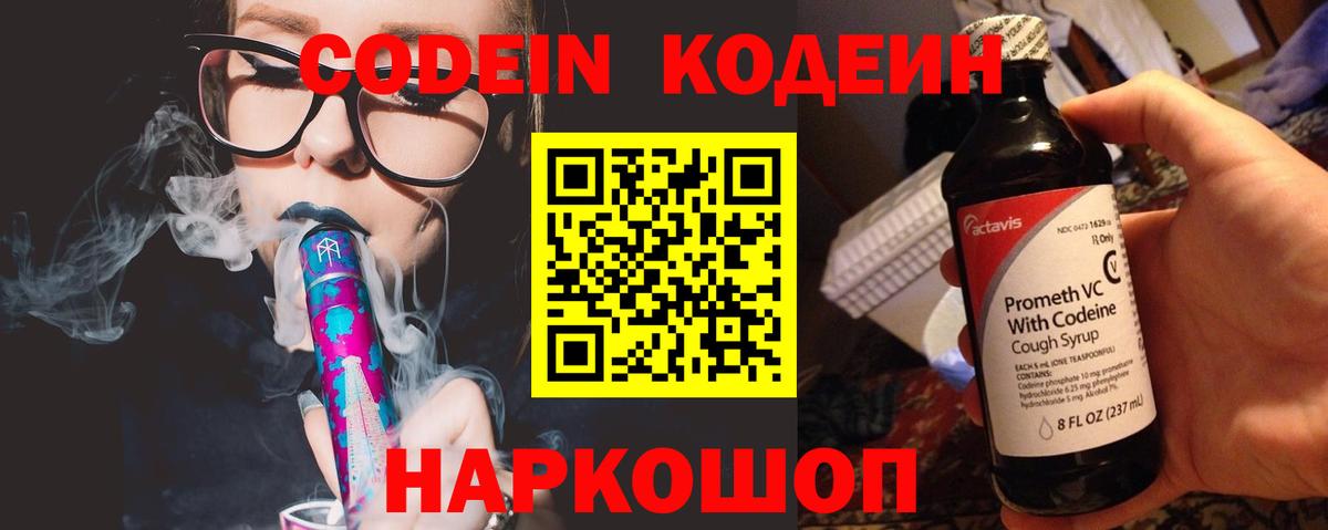 Codein напиток Lean (лин) Зеленокумск